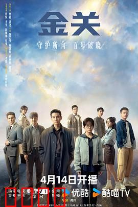 金关：铁腕守关