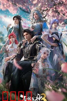 百炼成神第三季：血脉觉醒