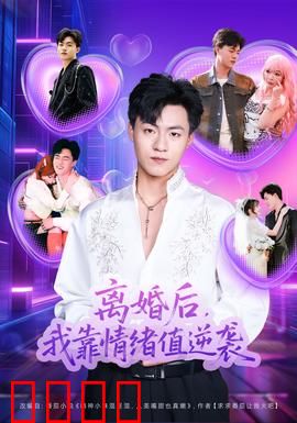 离婚后，我靠情绪值逆袭：情绪翻身