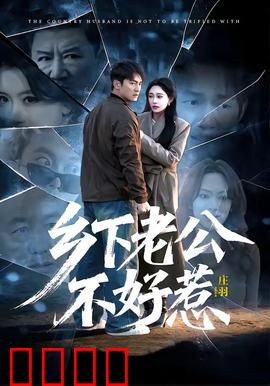 乡下老公不好惹：藏龙卧虎