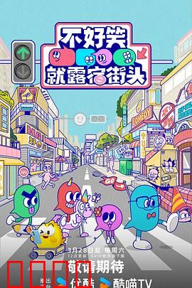 笑点即战场！《不好笑就露宿街头》：喜剧人的生死战