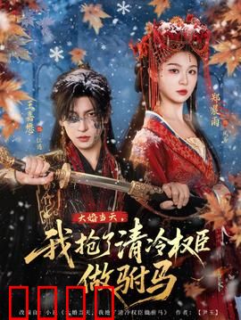 大婚当天，我抢了清冷权臣做驸马：逆袭权谋