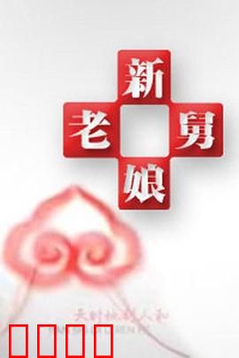 新老娘舅：调解风云录