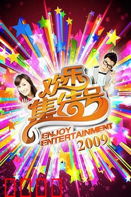 《欢乐集结号》燃爆荧屏！东北幽默席卷全国，娱乐风暴震撼来袭！：笑到捧腹