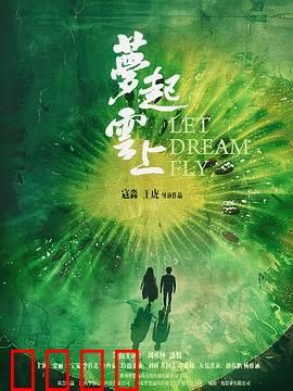 梦起云上：追梦赤子心