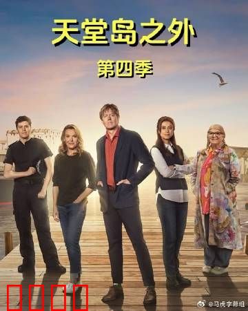 天堂岛之外第四季：终极谜局