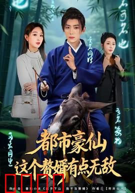 都市豪仙，这个赘婿有点无敌：逆袭修仙路
