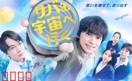 鲭鱼罐头，飞向宇宙：少年与外星之约