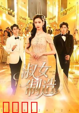 淑女制造：逆袭人生