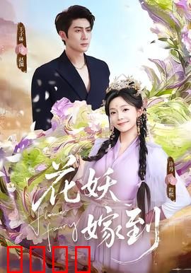 花妖觉醒：千年等一回