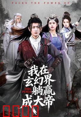 《玄幻之巅：天才逆袭之路》