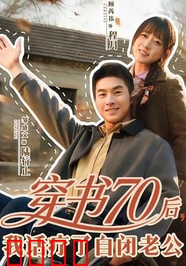 穿书70后，我话疗了自闭老公：话疗治愈心门