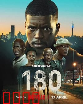 180度：命运逆转