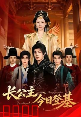 长公主今日登基：铁血女帝
