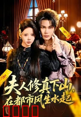 夫人修真下山，在都市风生水起：现代修真女王