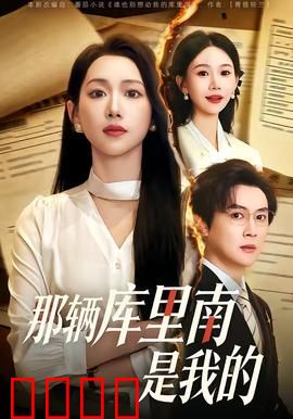 那辆库里南是我的：暴富后的陷阱