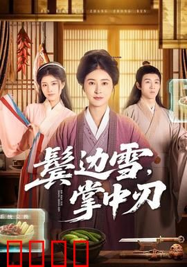 冰刃出鞘：家族继承疑云