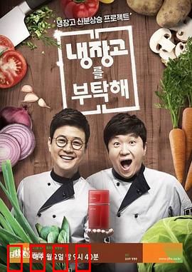 《拜托了冰箱》：美食与笑料齐飞