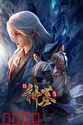 神墓年番：辰南崛起