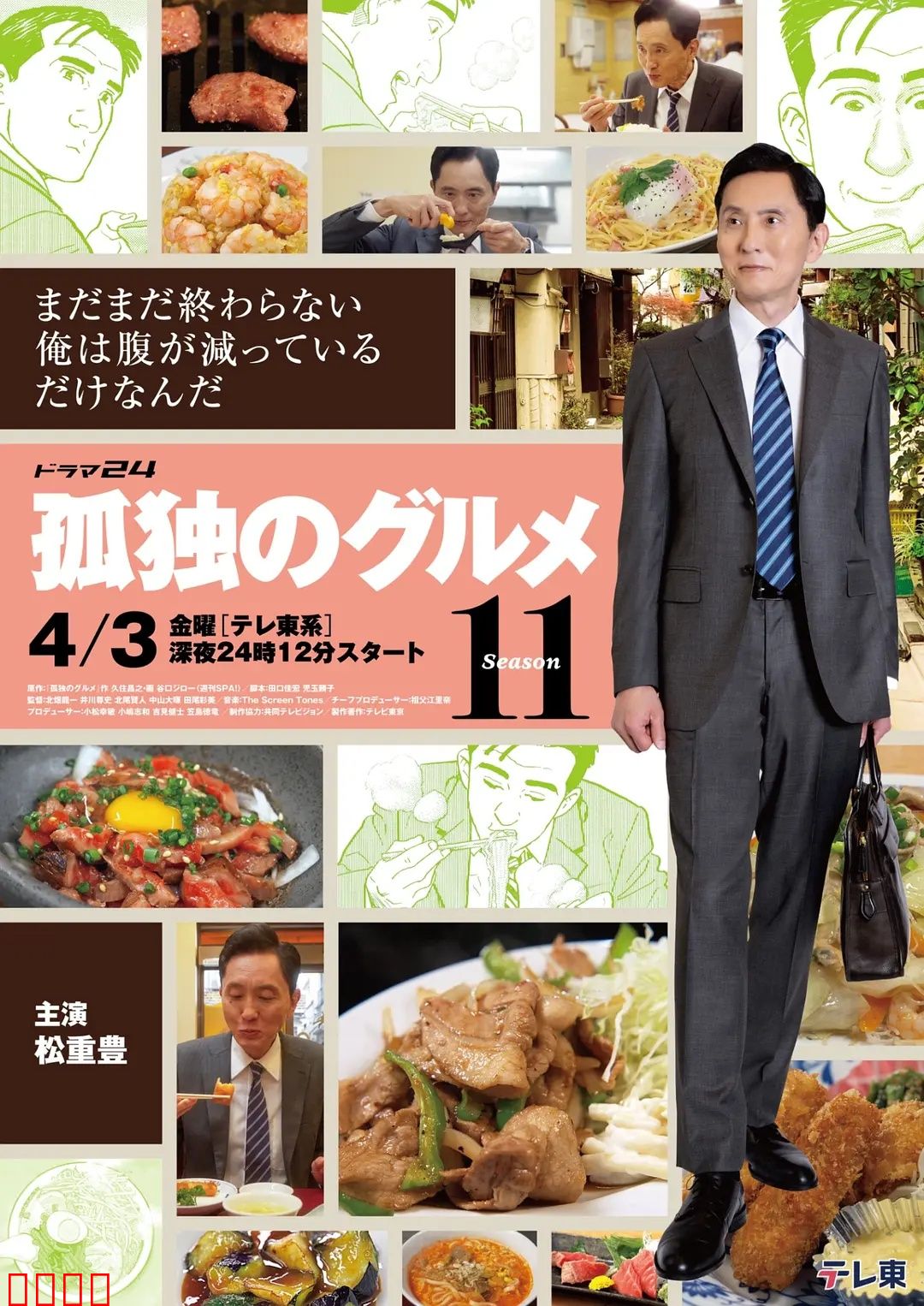孤独的美食家第十一季：美食猎人再出发