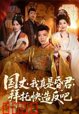 国丈，我真是昏君，拜托快造反吧：帝王求造反