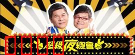 《超级夜总会：音乐救赎夜场