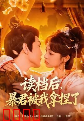 读档后，暴君被我拿捏了：穿越逆转命运