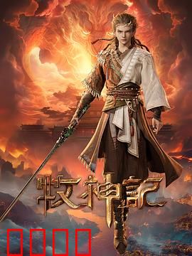 凡体逆天！牧神记：开局废柴逆袭