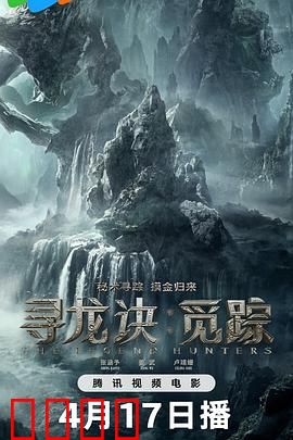寻龙诀：摸金校尉终极对决