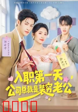 入职第一天，公司总裁是装穷老公：总裁装穷记