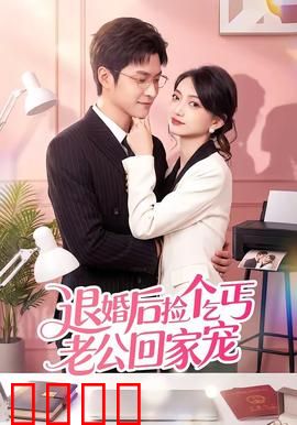 退婚后捡个乞丐老公回家宠：隐藏大佬太宠我