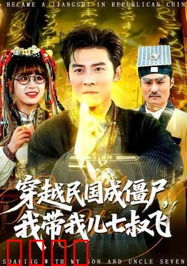 穿越民国成僵尸，我带我儿七叔飞：僵尸奶爸闯民国