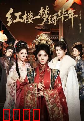 红楼血战：阴谋与爱情