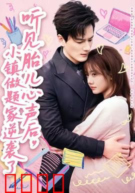 听见胎儿心声后，小镇做题家逆袭了：逆天改命