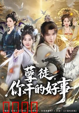 孽徒，你干的好事：背叛的代价