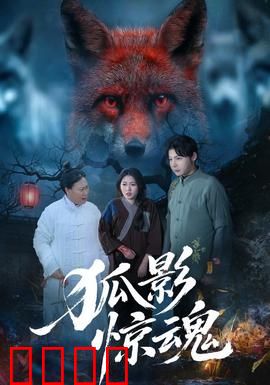 狐影惊魂：千年狐妖复仇