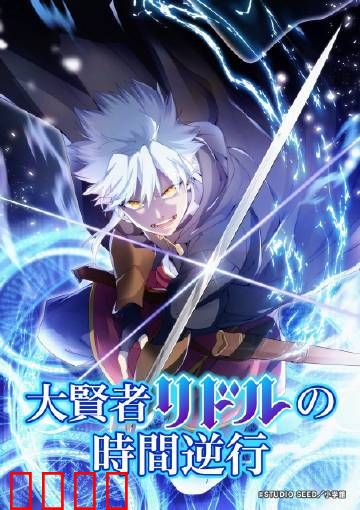 时空逆战：终极救赎