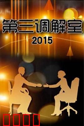 调解风暴：婚恋纠纷大战