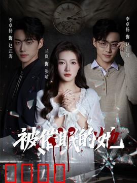 被催眠的她：掌控终局