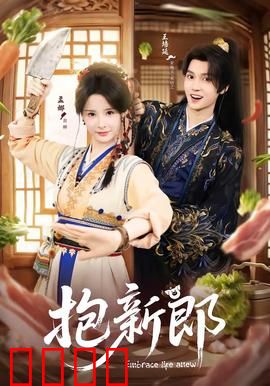 《抱新郎：新娘的逆袭