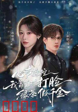 《心声操控：读心者的陷阱》