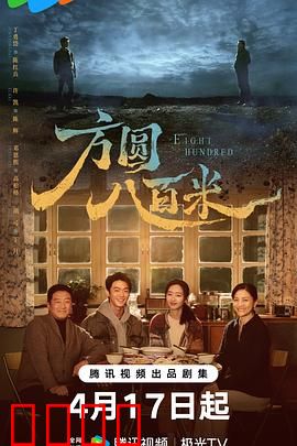 《方圆八百米：生死营救》