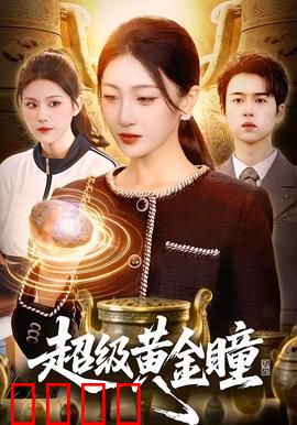 超级黄金瞳：赌石逆袭传奇