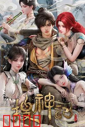 搜神记动画版：神魔乱舞