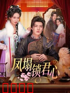 凤塌锁君心：权谋囚心