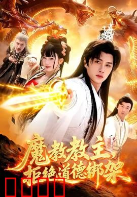《魔教教主：逆袭之路》