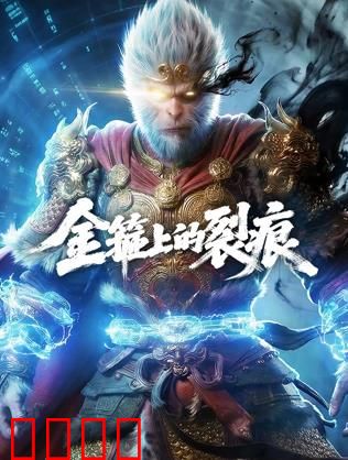 金箍上的裂痕：自由代价