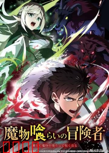 吃魔物的冒险者：魔物美食家