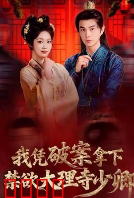 破案狂飙：心理博弈战