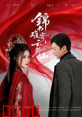 锦书难寄云外仙：跨越时空的虐恋